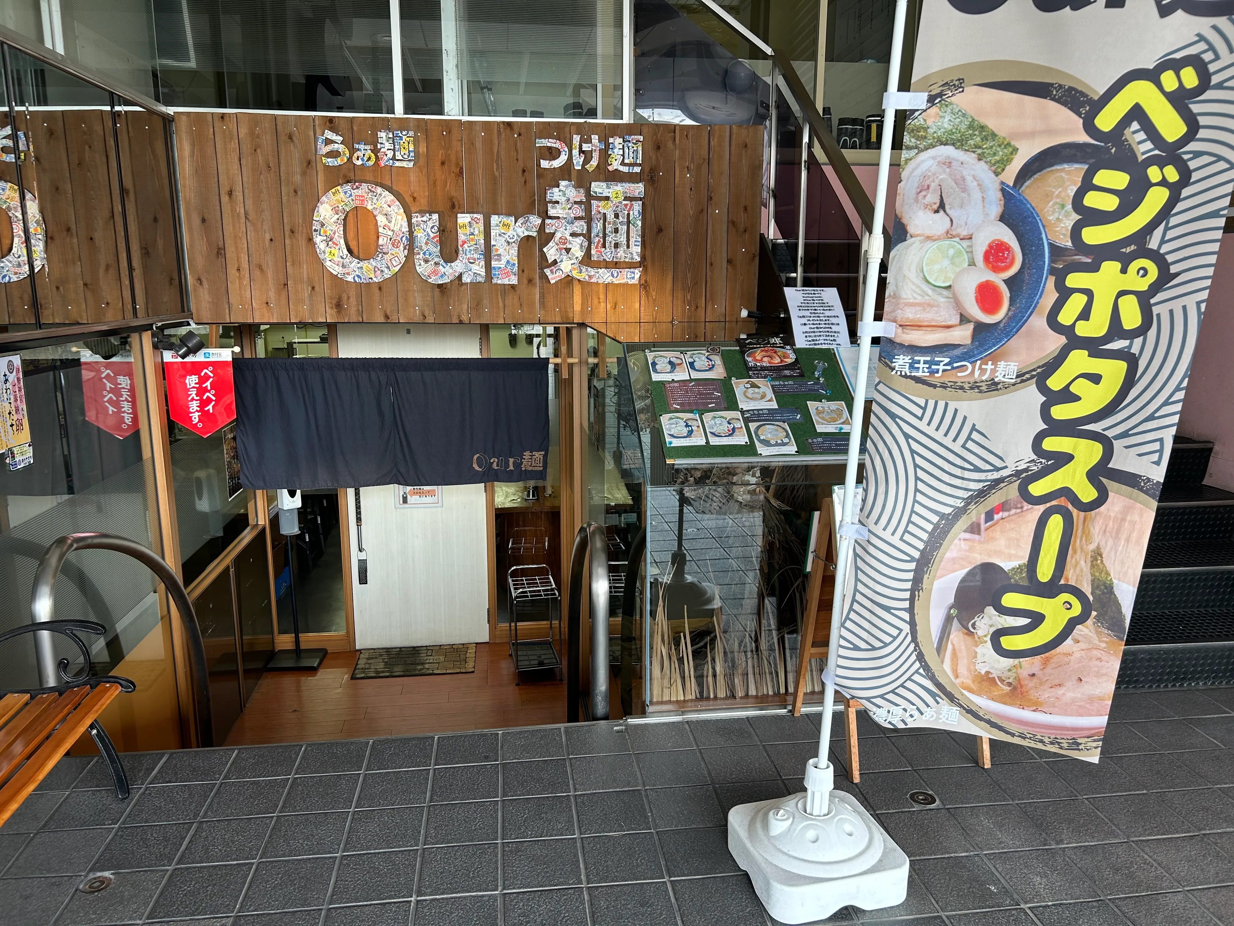 Our麺
